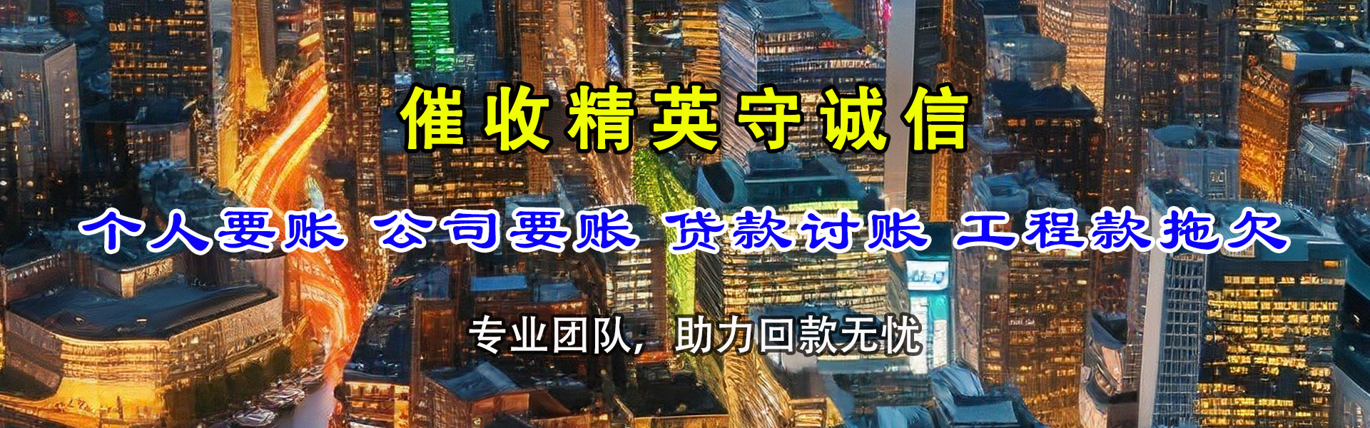 翔安讨账公司